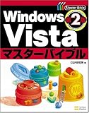 Windows Vistaマスターバイブル 第2版