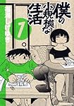 僕の小規模な生活(1) (KCデラックス モーニング)