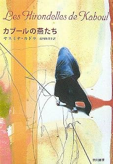 カブールの燕たち (ハヤカワepi ブック・プラネット)