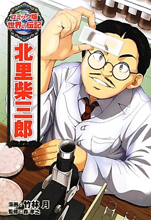 北里柴三郎