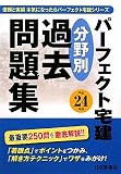 平成24年版 パーフェクト宅建 分野別過去問題集 (信頼と実績本気になったらパーフェクト宅建シリーズ)