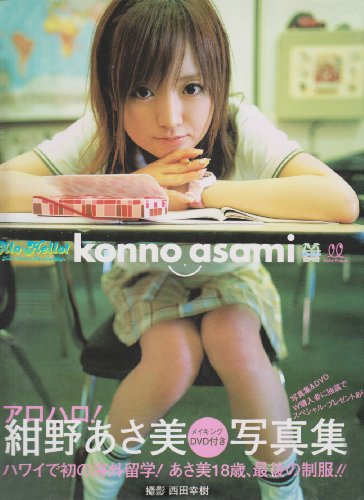 アロハロ!紺野あさ美写真集[DVD付き]