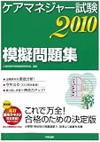 ケアマネジャー試験模擬問題集2010