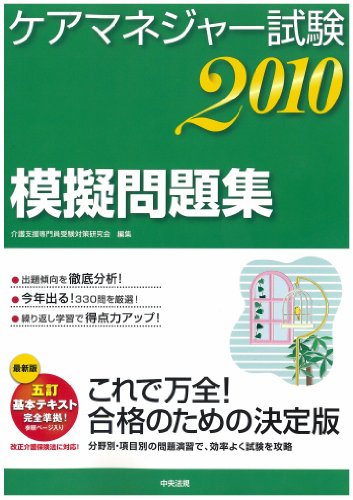 ケアマネジャー試験模擬問題集2010