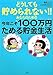 どうしても貯められないあなたのための今年こそ１００万円貯める技術