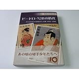 書評 解説・戦後記念切手〈2〉ビードロ・写楽の時代―グリコのオマケが切手だった頃1952‐1960 (解説・戦後記念切手 (2)) by Tetsu Okamoto