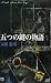 五つの鍵の物語 (講談社ノベルス)