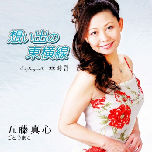 Cover image : 想い出の東横線