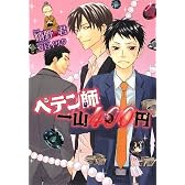 ペテン師一山400円 (新書館ウィングス文庫)
