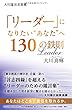 大川隆法名言集 「リーダー」になりたい“あなた"へ130の鉄則