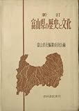 富山県の歴史と文化 (1961年)/