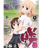 咲Saki(9) (ヤングガンガンコミックス)