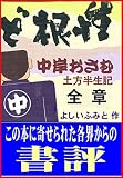 ど根性　中岸おさむ土方半生記に寄せられた書評: 各界から頂いた書評
