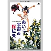 おいら宇宙の探鉱夫 [DVD]