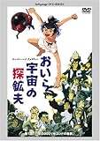 おいら宇宙の探鉱夫 [DVD]