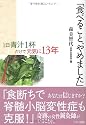 「食べること、やめました」―1日青汁1杯だけで元気に13年