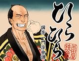 ひらひら 国芳一門浮世譚