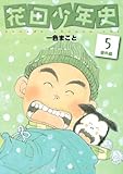 書評 花田少年史（５） by Tetsu Okamoto