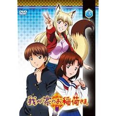 我が家のお稲荷さま。 通常版 第弐巻