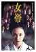 女帝 [DVD]