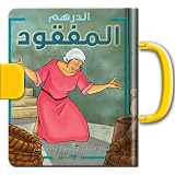 The Coin That Was Lost (Arabic Edition)