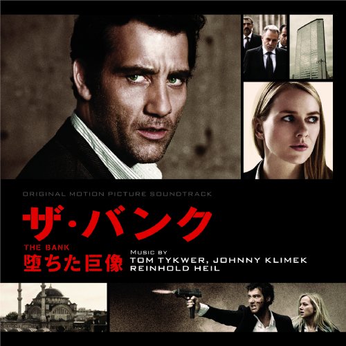 オリジナル・サウンドトラック『ザ・バンク 堕ちた巨像』 トム・ティクヴァ ジョニー・クリメック ラインホルト・ハイル