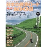 日本の絶景ロード100選―ライダー必携のツーリングガイド (ヤエスメディアムック 213)
