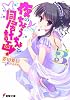 夜のちょうちょと同居計画!〈3〉 (電撃文庫)