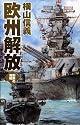 鋼鉄の海嘯 - 欧州解放 (C・NOVELS)