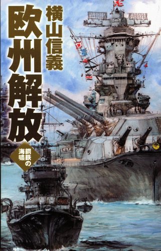 鋼鉄の海嘯 - 欧州解放 (C・NOVELS)
