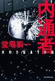 内通者