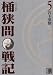 センゴク外伝　桶狭間戦記（5）　＜完＞ (KCデラックス)