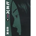 新装版　ヒミズ　下 (KCデラックス)
