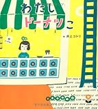 わたしドーナツこ