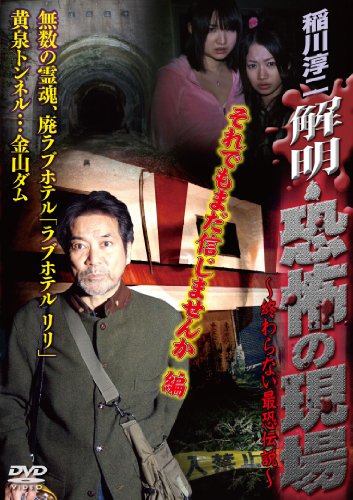 稲川淳二 解明・恐怖の現場 それでもまだ信じませんか編 [DVD]