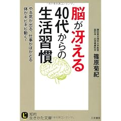 脳が冴える４０代からの生活習慣 (知的生きかた文庫)