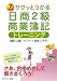 サクッとうかる日商2級商業簿記トレーニング