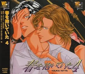 春を抱いていた(4)