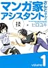 マンガ家さんとアシスタントさんと 1 (ヤングガンガンコミックス)