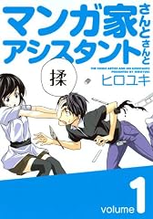 マンガ家さんとアシスタントさんと 1 (ヤングガンガンコミックス)