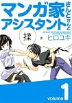 マンガ家さんとアシスタントさんと 1