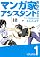 マンガ家さんとアシスタントさんと