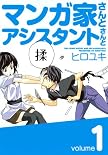 マンガ家さんとアシスタントさんと 1 (ヤングガンガンコミックス)