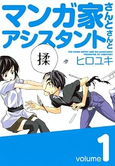 マンガ家さんとアシスタントさんと 1 (ヤングガンガンコミックス)