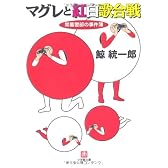 マグレと紅白歌合戦―間暮警部の事件簿 (小学館文庫)