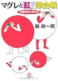 マグレと紅白歌合戦―間暮警部の事件簿 (小学館文庫)