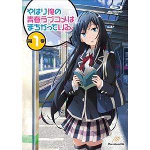 やはり俺の青春ラブコメはまちがっている。第1巻 (初回限定版) [Blu-ray]