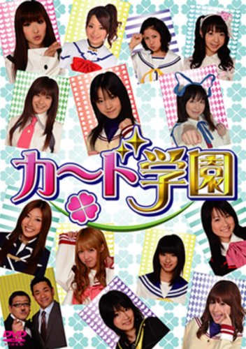 カード学園 [DVD]