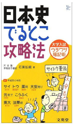 日本史でるとこ攻略法―大学入試 ウラワザ暗記術 (シグマベスト)