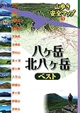書評 八ヶ岳・北八ヶ岳ベスト (山歩き安全マップ) by usako